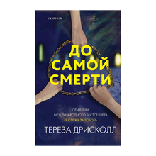 Купить До самой смерти