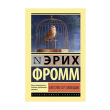 Купить Бегство от свободы