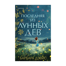 Купить Последняя из Лунных Дев