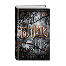 Купить Блик (#2)