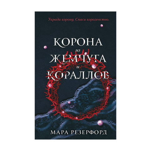 Купить Корона из жемчуга и кораллов (#1)
