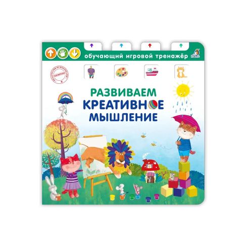 Книга - тренажер. Развиваем креативное мышление xarid qilish