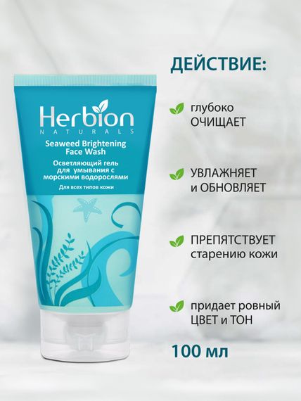 Осветляющий гель для умывания с морскими водорослями Herbion