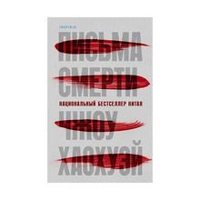 Письма смерти xarid qilish