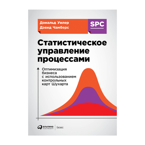 Купить Статистическое управление процессами: Оптимизация бизнеса с использованием контрольных карт Шухарта