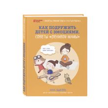 Купить Как подружить детей с эмоциями. Советы "ленивой мамы"