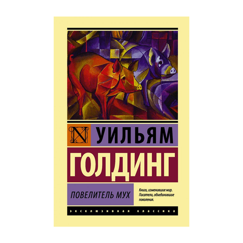 Купить Повелитель мух