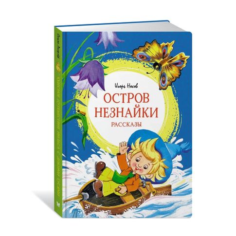 Остров Незнайки. Рассказы xarid qilish