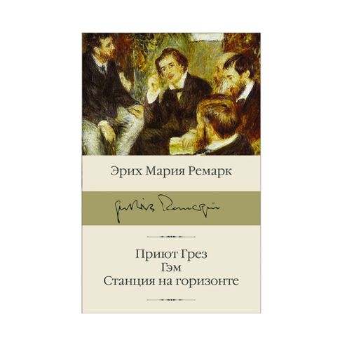 Купить Приют Грез (новый перевод); Гэм; Станция на горизонте