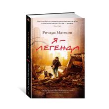 Купить Я - легенда. Невероятный уменьшающийся человек