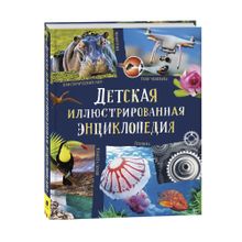 Купить Детская иллюстрированная энциклопедия (нов.)