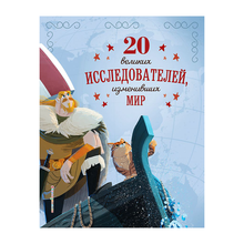 20 великих исследователей, изменивших мир xarid qilish