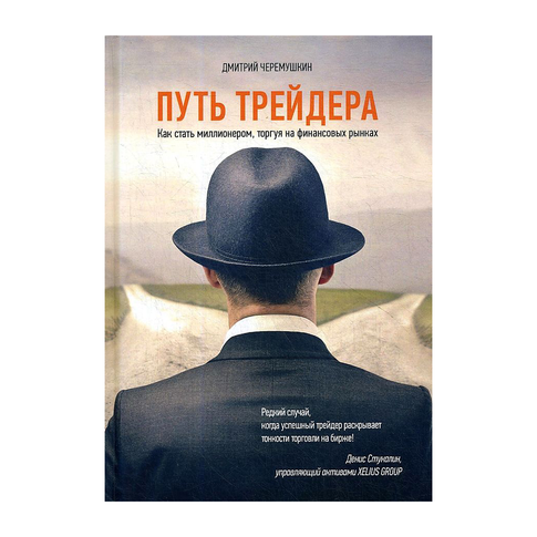 Купить Путь трейдера: Как стать миллионером, торгуя на финансовых рынках