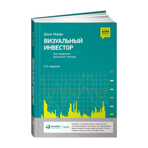 Купить Визуальный инвестор: Как выявлять рыночные тренды