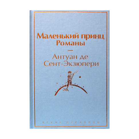 Купить Маленький принц. Романы ( с иллюстрациями)