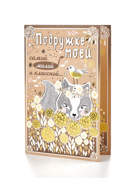 Купить Открытка "Подружки моей"