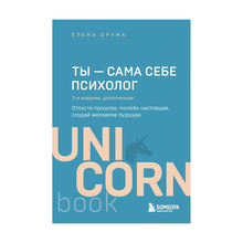 Ты - сама себе психолог. Отпусти прошлое, полюби настоящее, создай желаемое будущее. 2 издание xarid qilish