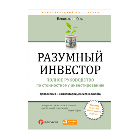 Купить Разумный инвестор: Полное руководство по стоимостному инвестированию