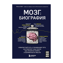 Мозг: биография. Извилистый путь к пониманию того, как работает наш разум, где хранится память и фор xarid qilish