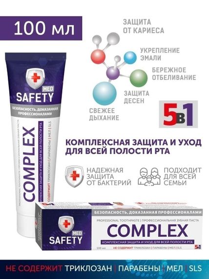 Паста зубная SAFETY MED Complex, 100 мл