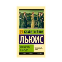 Купить Пока мы лиц не обрели