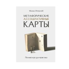 Купить Метафорические ассоциативные карты. Полный курс для практики