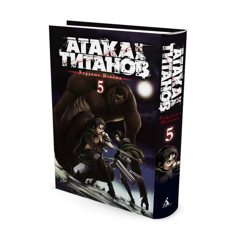 Купить Атака на титанов. Книга 5