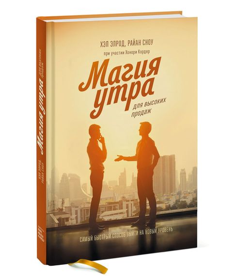 Магия утра для высоких продаж. Самый быстрый способ выйти на новый уровень - Элрод Х., Сноу Р. xarid qilish