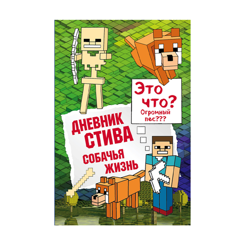 Купить Дневник Стива. Книга 3. Собачья жизнь