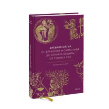 Древняя магия. От драконов и оборотней до зелий и защиты от темных сил xarid qilish