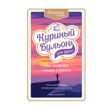 Купить Куриный бульон для души. Мы сильнее наших страхов. 101 история о людях, которые рискнули ради мечты