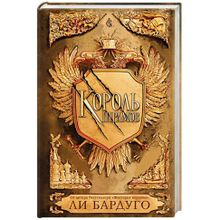 Купить Король шрамов - Ли Бардуго