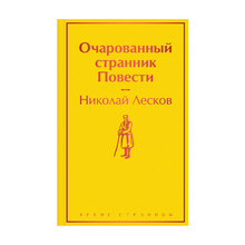 Очарованный странник. Повести xarid qilish