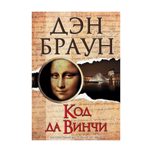 Купить Код да Винчи