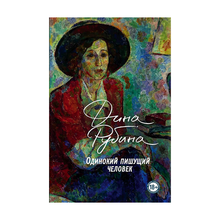 Купить Одинокий пишущий человек