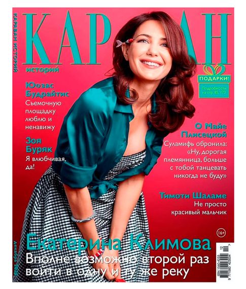 Купить Журнал Караван историй. ДЕКАБРЬ 2020