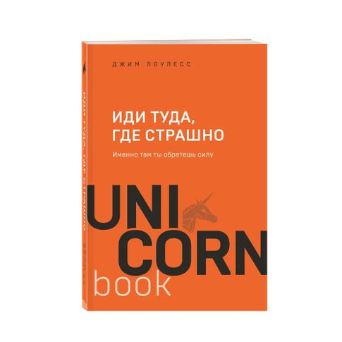 Иди туда, где страшно. Именно там ты обретешь силу xarid qilish