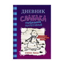 Купить Дневник слабака-13. Глобальное потепление