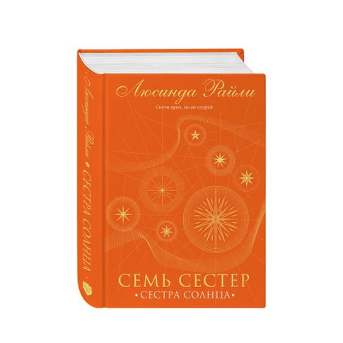 Купить Семь сестер. Сестра солнца (Семь сестер #6)