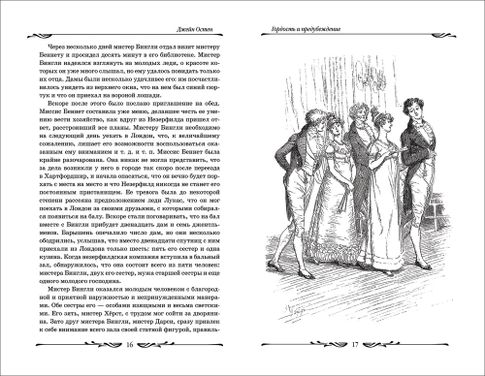 Гордость и предубеждение - Джэйн Остен