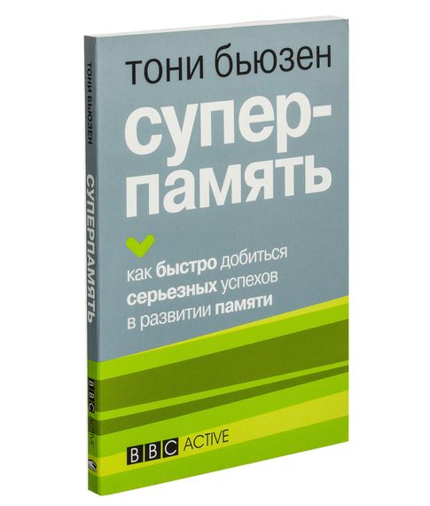Купить Суперпамять - Тони Бьюзен