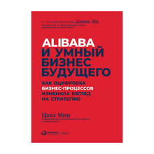 Купить Alibaba и умный бизнес будущего: Как оцифровка бизнес-процессов изменила взгляд на стратегию