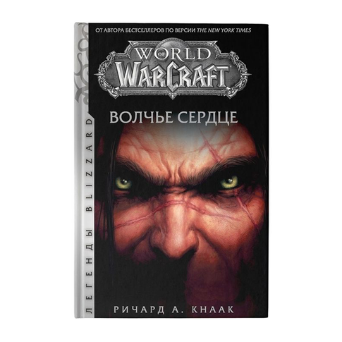 Купить World of Warcraft. Волчье сердце