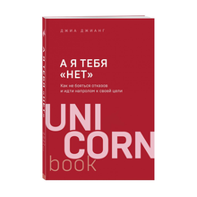 Купить А я тебя "нет". Как не бояться отказов и идти напролом к своей цели