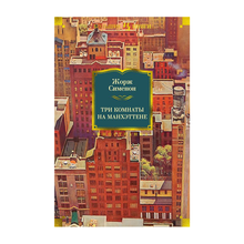 Три комнаты на Манхэттене xarid qilish