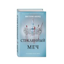 Купить Стеклянный меч (#2) (TM)