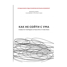 Купить Как не сойти с ума. Навести порядок в мыслях и чувствах