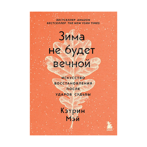 Купить Зима не будет вечной. Искусство восстановления после ударов судьбы
