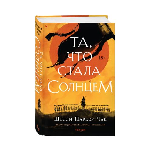 Купить Та, что стала солнцем (Сияющий Император 1)