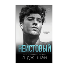 Купить Святые грешники. Неистовый (#2)